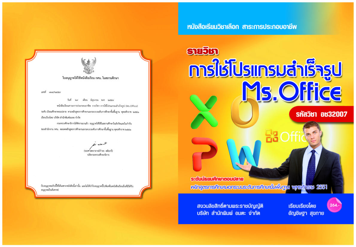 วิชาการใช้โปรแกรมสำเร็จรูป (Ms. Office) อช32007
