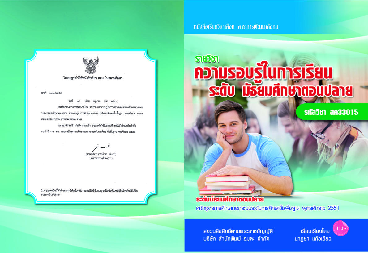 วิชาความรอบรู้ในการเรียนระดับมัธยมศึกษาตอนปลาย (สค33015)