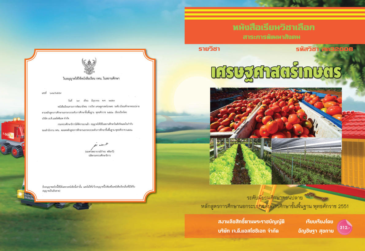 วิชาเศรษฐศาสตร์เกษตร (สค32008)