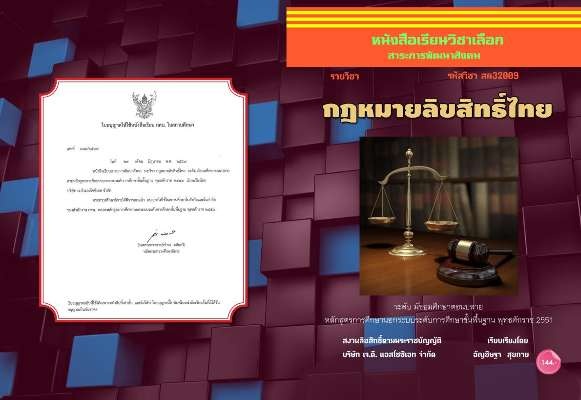 วิชากฎหมายลิขสิทธิ์ไทย (สค32009)