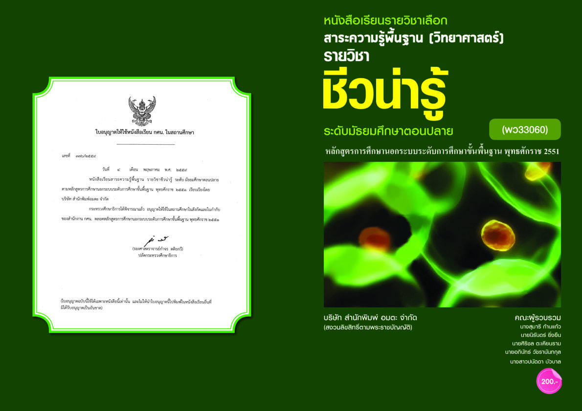วิชาชีวน่ารู้ (พว33060)