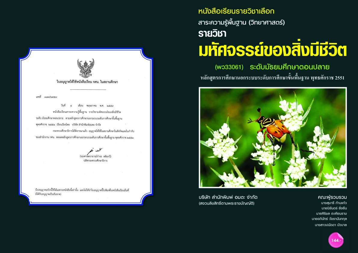 วิชามหัศจรรย์ของสิ่งมีชีวิต (พว33061)