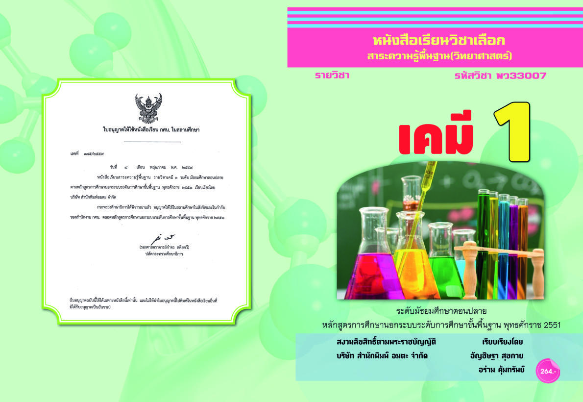 วิชาเคมี 1 (พว33007)