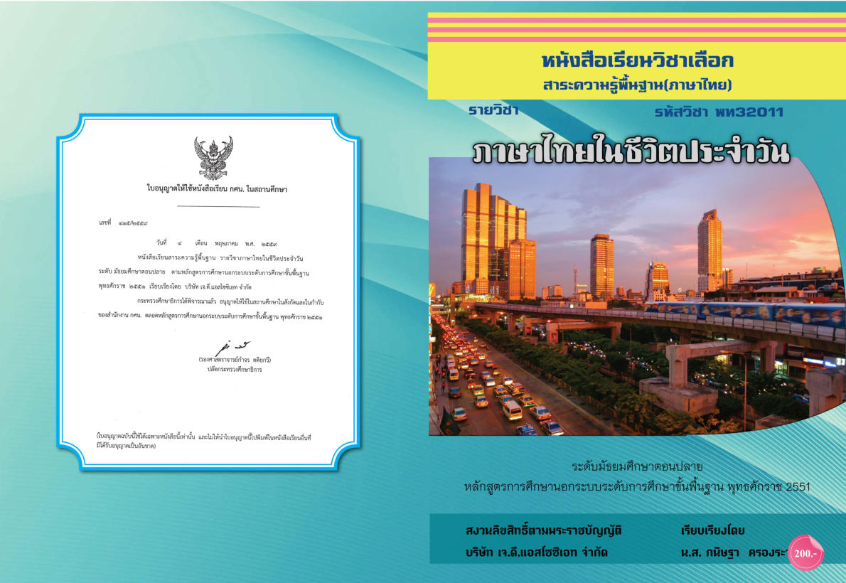 วิชาภาษาไทยในชีวิตประจำวัน (พท32011)