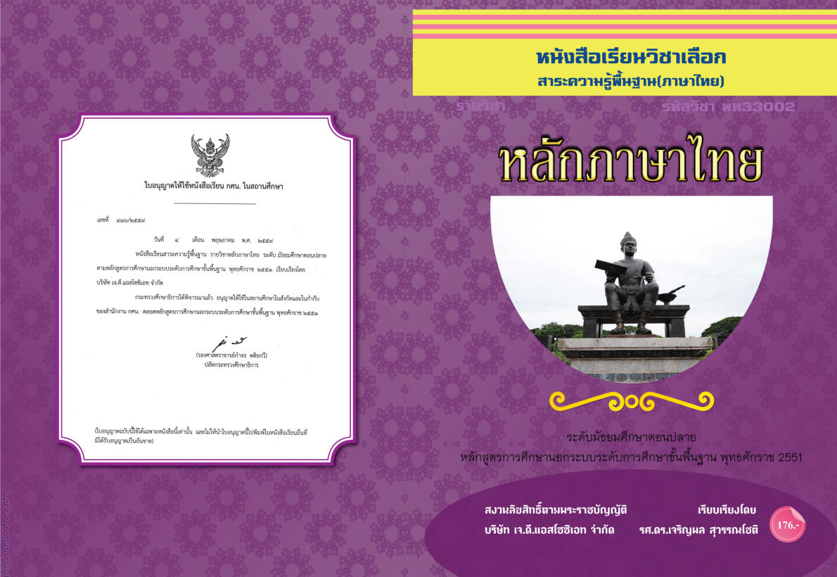 วิชาหลักภาษาไทย (พท33002)