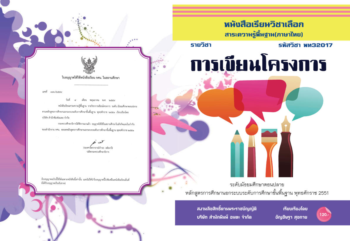 วิชาการเขียนโครงการ (พท32017)