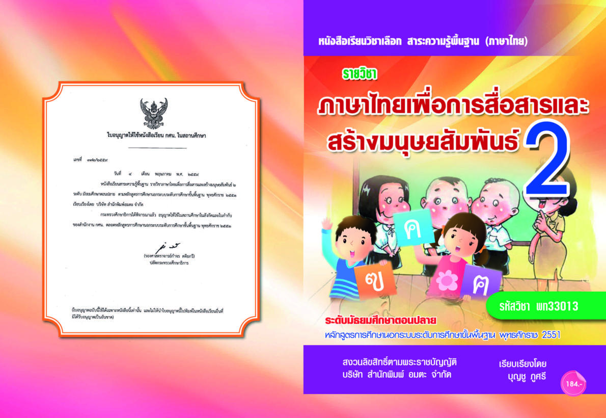 วิชาภาษาไทยเพื่อการสื่อสารและสร้างมนุษยสัมพันธ์ 2 (พท33013)