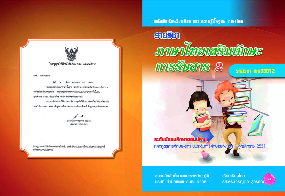 วิชาภาษาไทยเสริมทักษะการรับสาร 2 (พท33012)