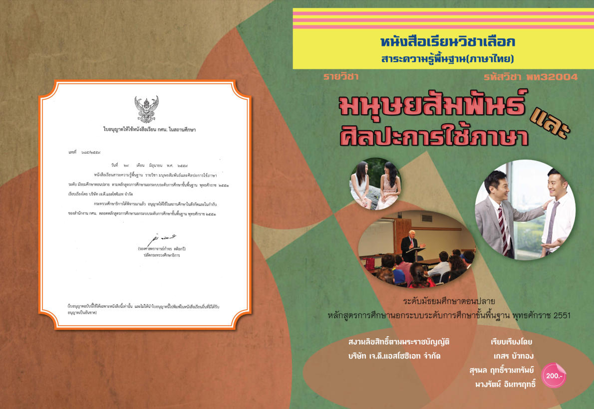 วิชามนุษยสัมพันธ์และศิลปะการใช้ภาษา (พท32004)