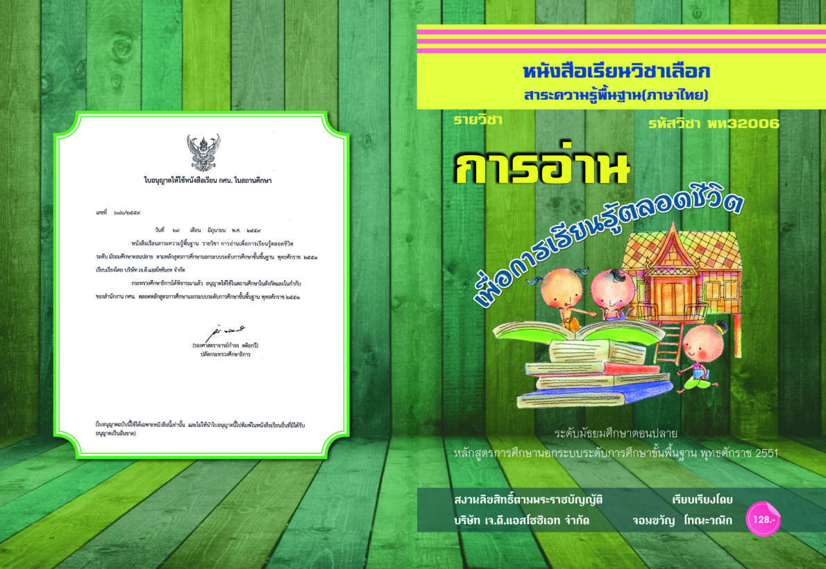 วิชาการอ่านเพื่อการเรียนรู้ตลอดชีวิต (พท32006)
