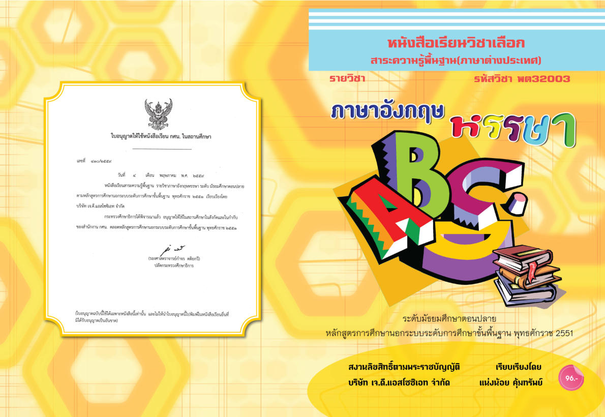วิชาภาษาอังกฤษหรรษา (พต32003)