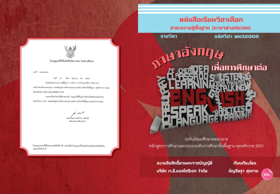 วิชาภาษาอังกฤษเพื่อการศึกษาต่อ (พต32005)