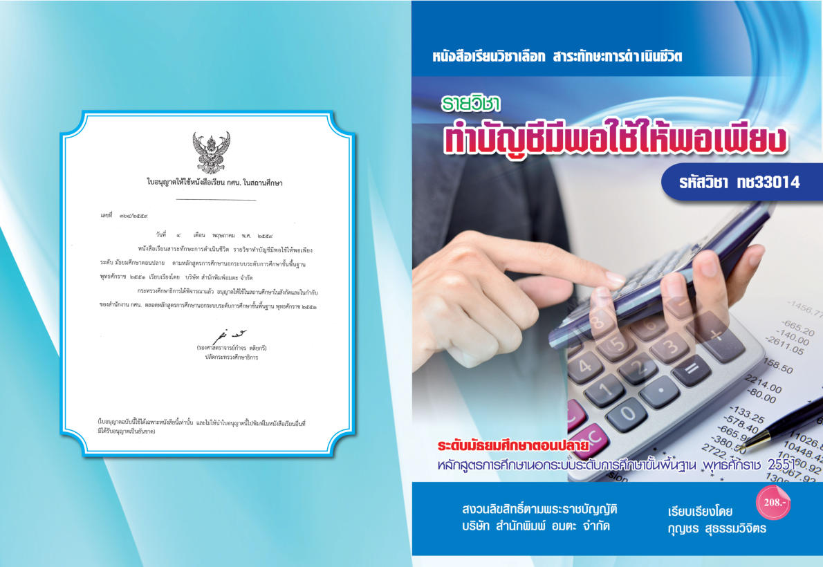 วิชาทำบัญชีมีพอใช้ให้พอเพียง (ทช33014)