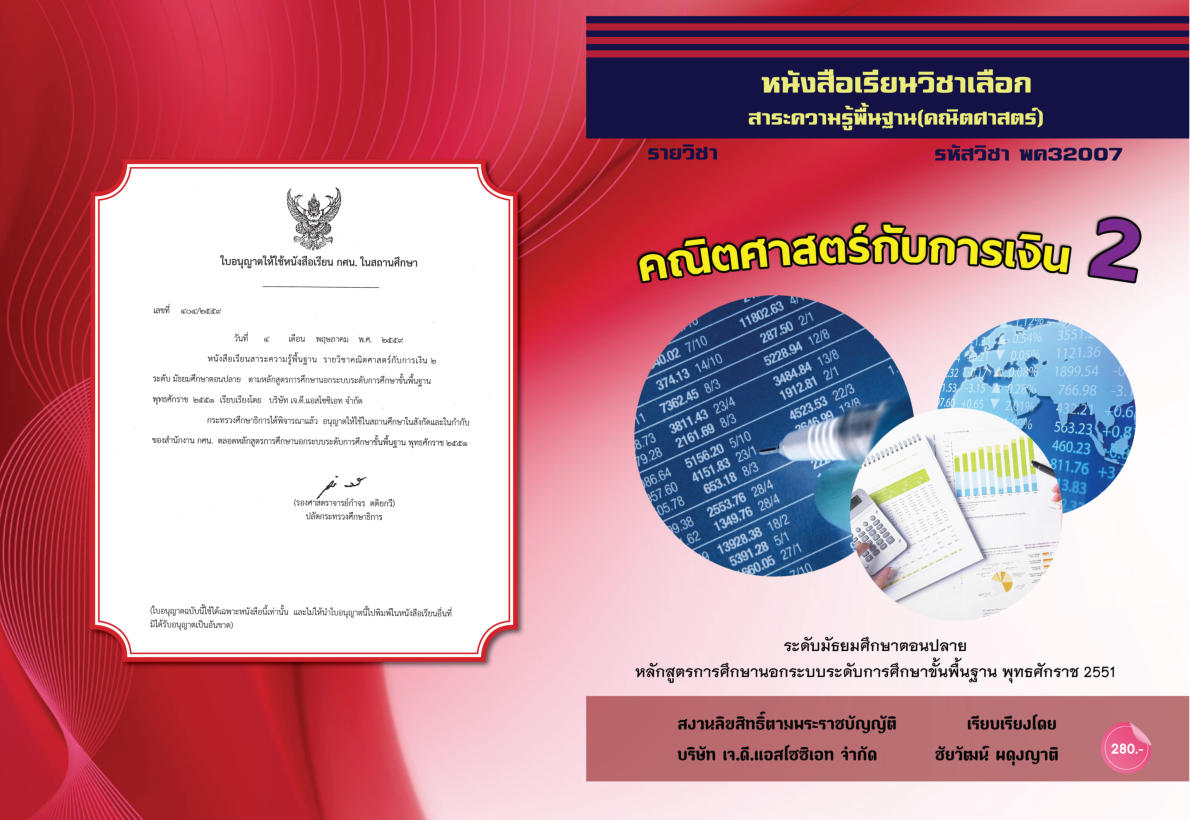 วิชาคณิตศาสตร์กับการเงิน 2 (พค32007)