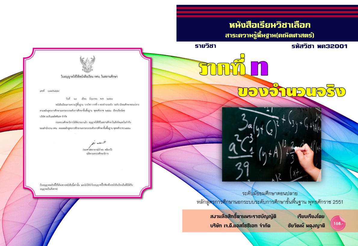 วิชารากที่ n ของจำนวนจริง (พค32001)