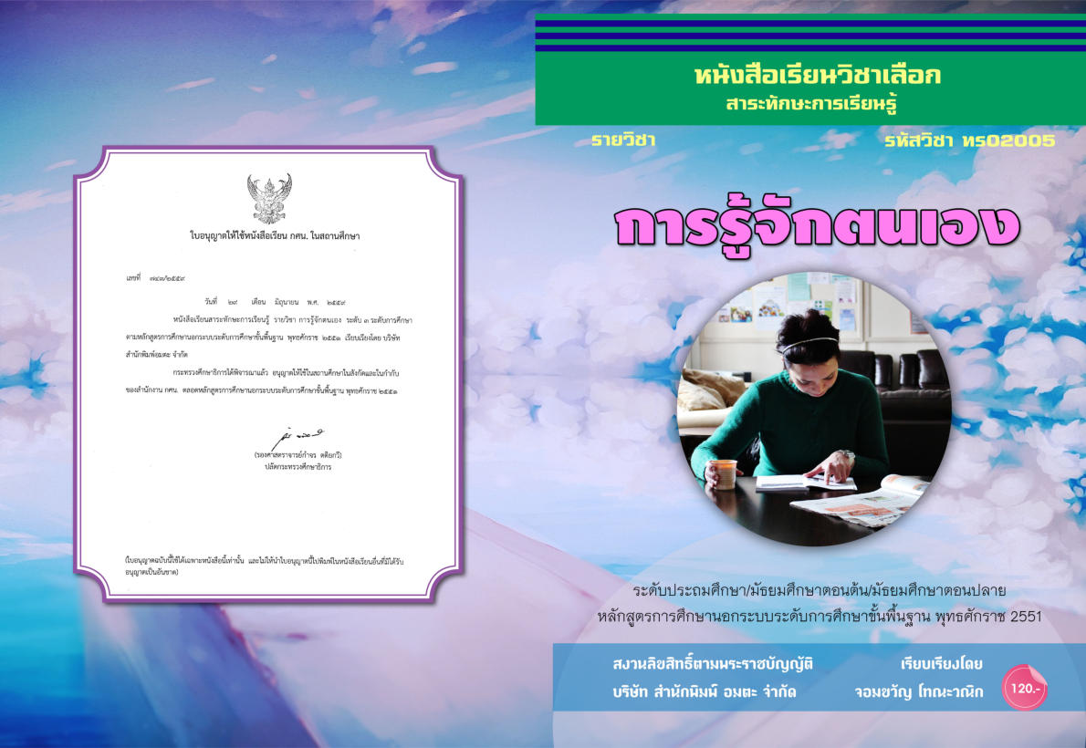 วิชาการรู้จักตนเอง (ทร02005)