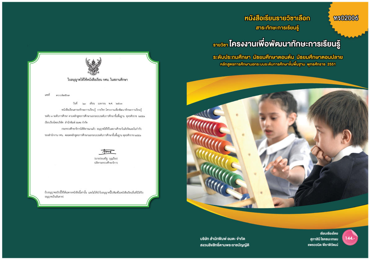 วิชาโครงงานเพื่อพัฒนาทักษะการเรียนรู้ (ทร02006)
