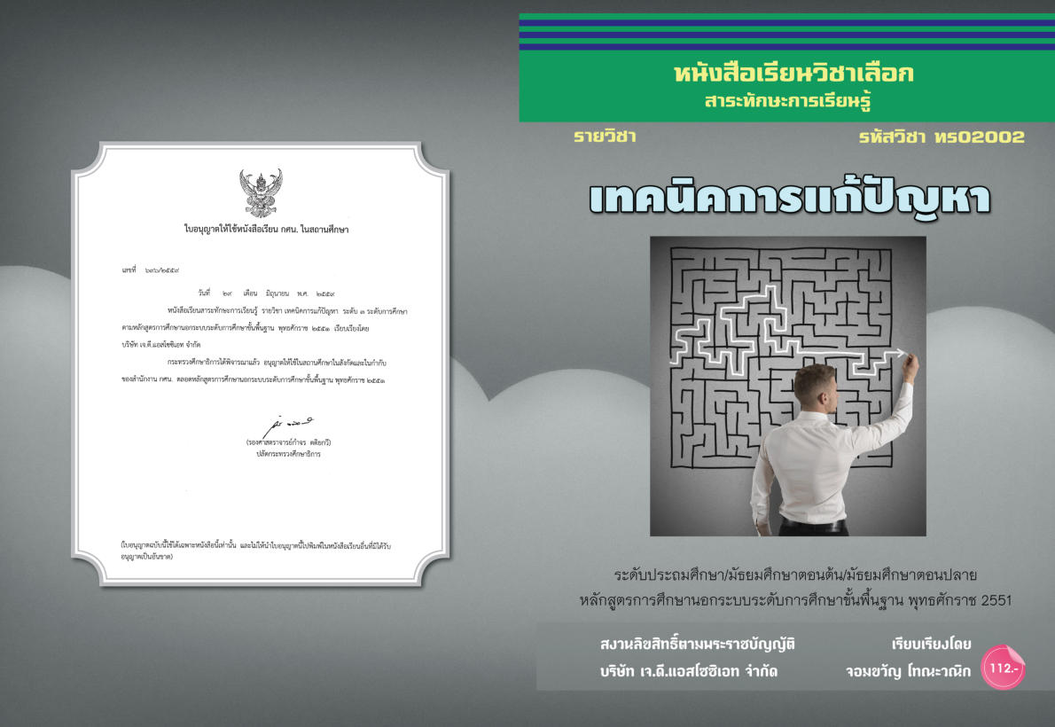 วิชาเทคนิคการแก้ปัญหา (ทร02002)