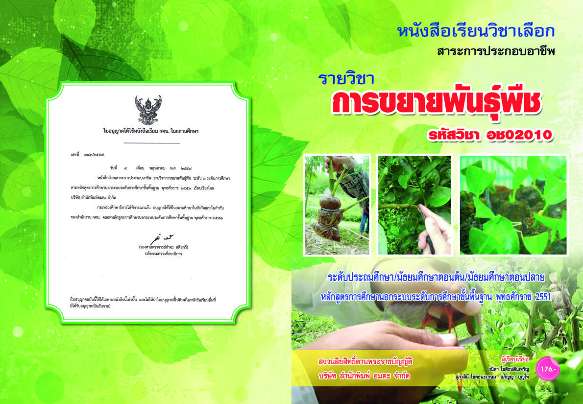 วิชาการขยายพันธุ์พืช (อช02010)