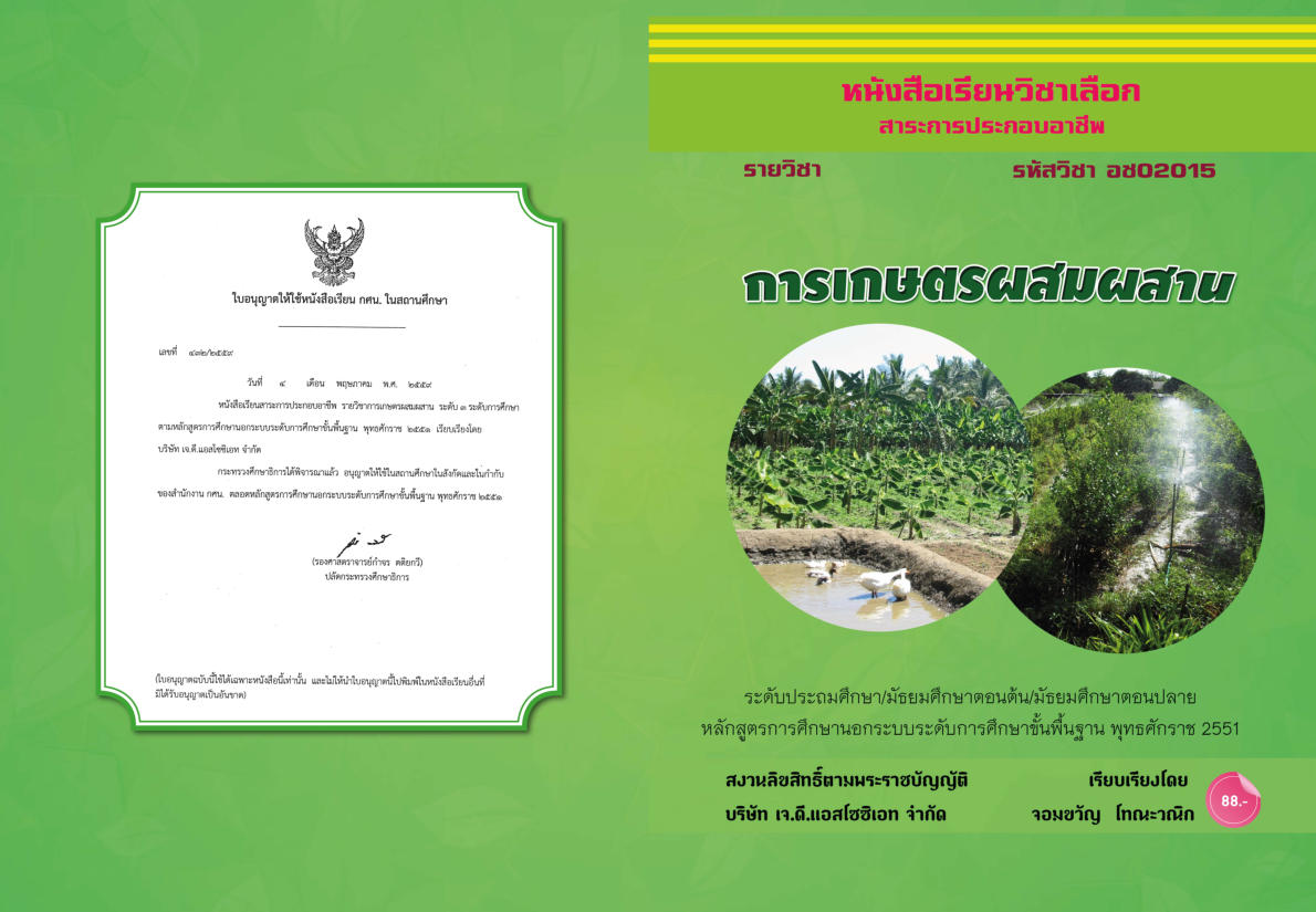 วิชาการเกษตรผสมผสาน (อช02015)