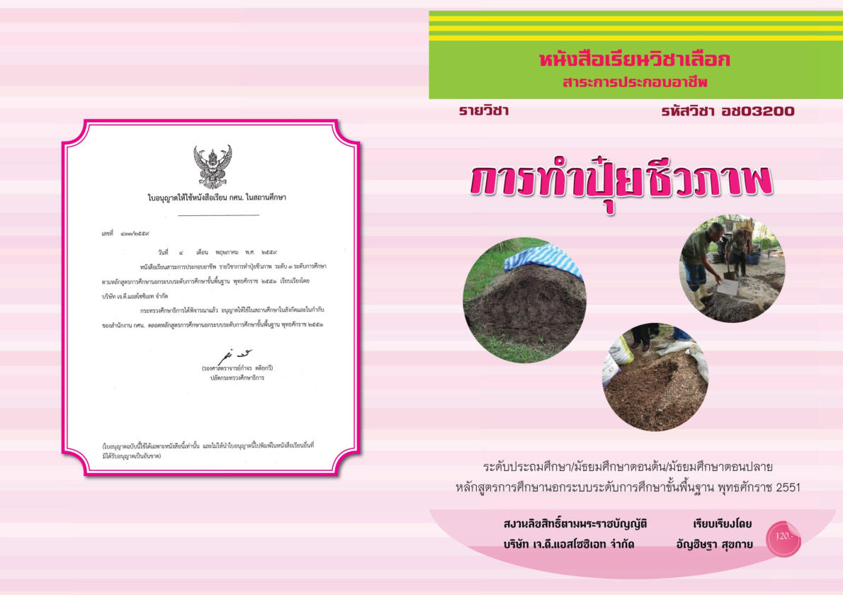 วิชาการทำปุ๋ยชีวภาพ (อช03200)