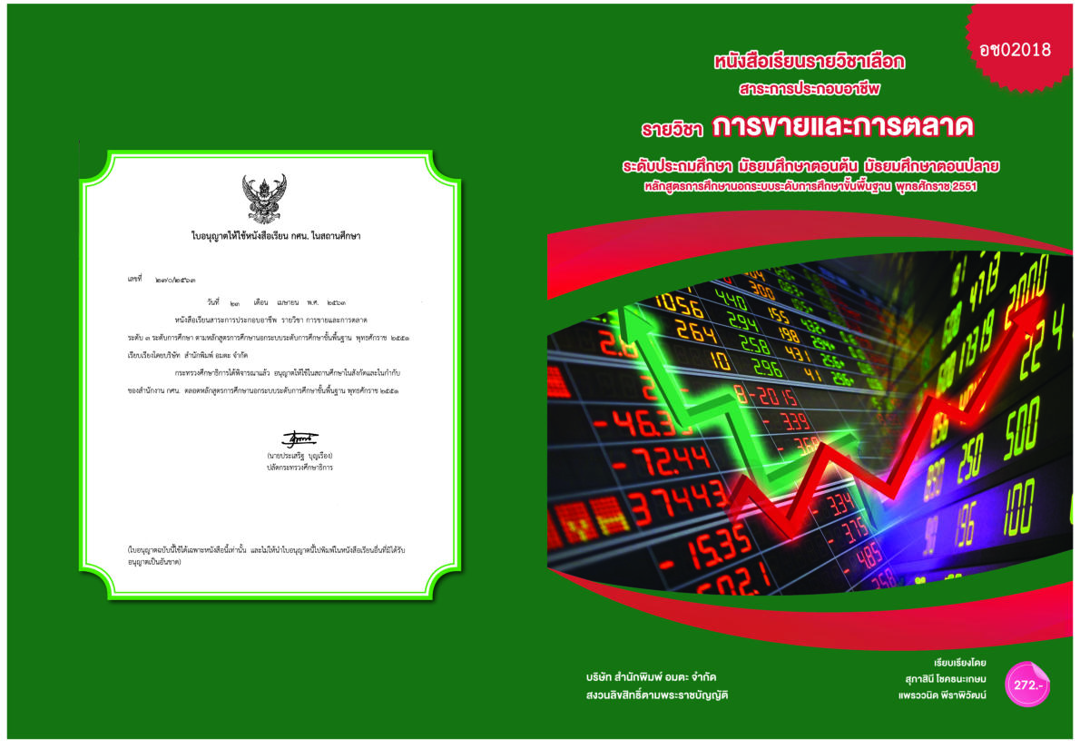 วิชาการขายและการตลาด (อช02018)