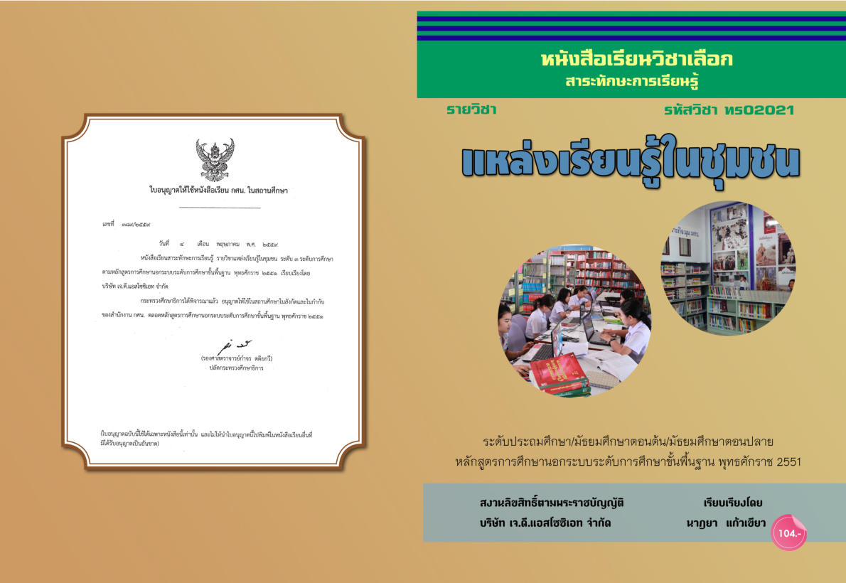 วิชาแหล่งเรียนรู้ในชุมชน (ทร02021)