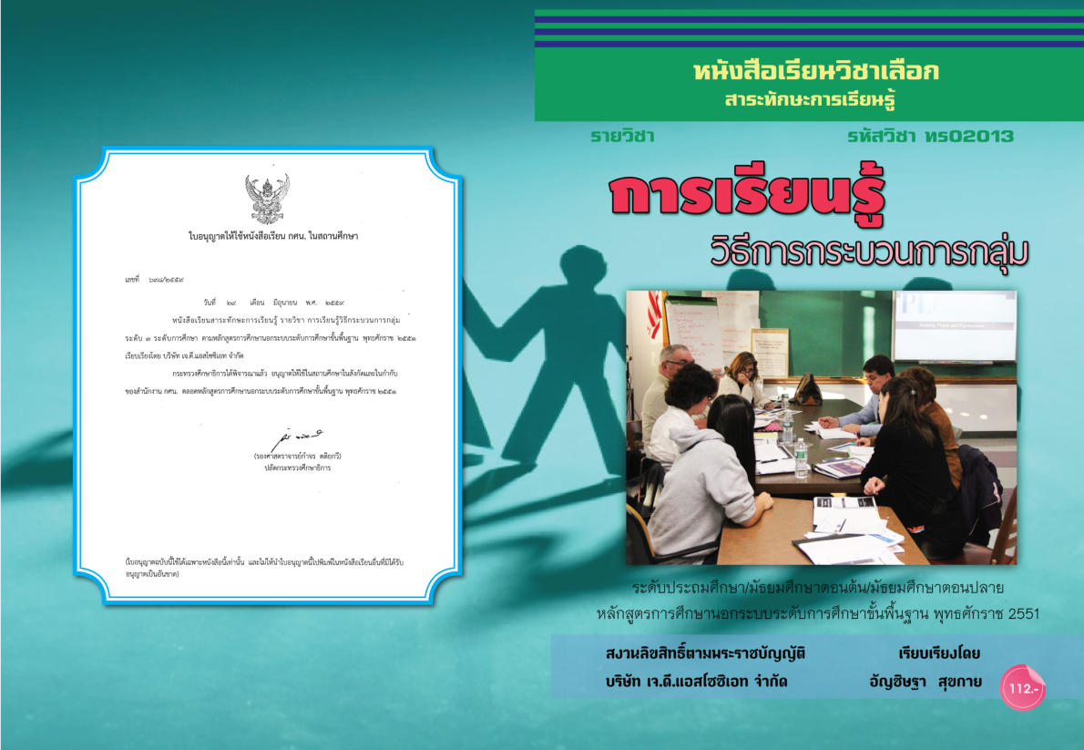 วิชาการเรียนรู้วิธีกระบวนการกลุ่ม (ทร02013)