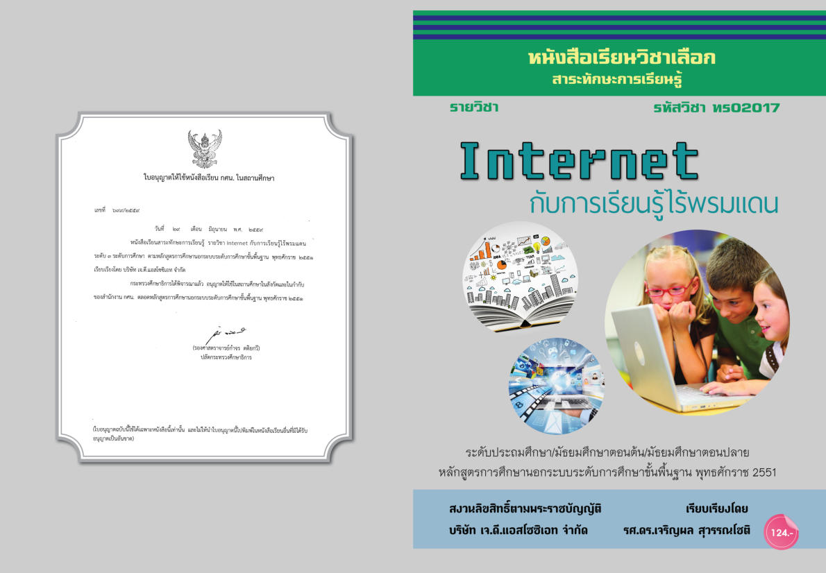 วิชาInternet กับการเรียนรู้ไร้พรมแดน (ทร02017)
