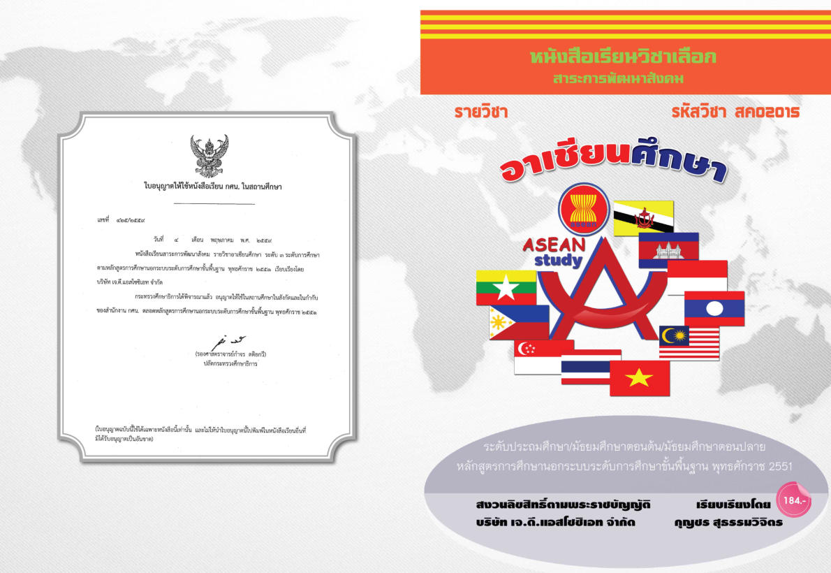 วิชาอาเซียนศึกษา (สค02015)