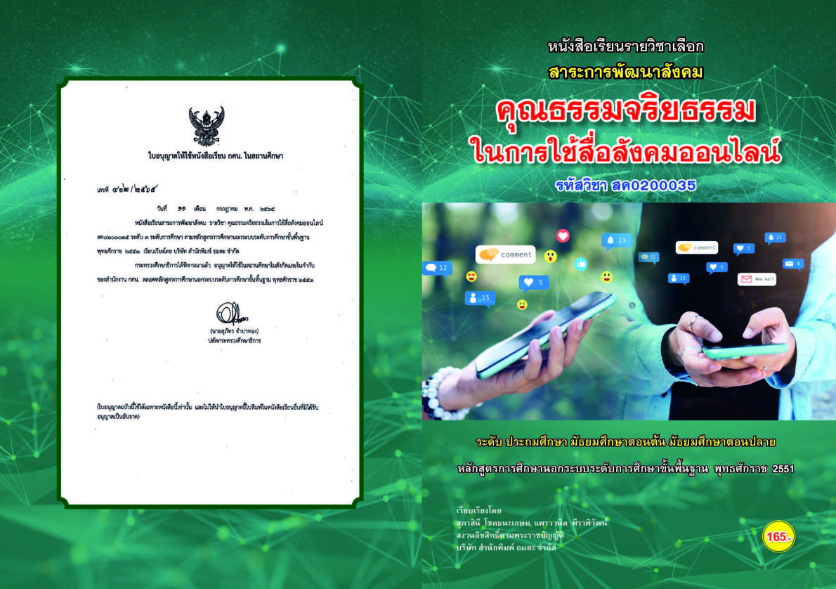 วิชาคุณธรรมจริยธรรมในการใช้สื่อสังคมออนไลน์ (สค0200035)
