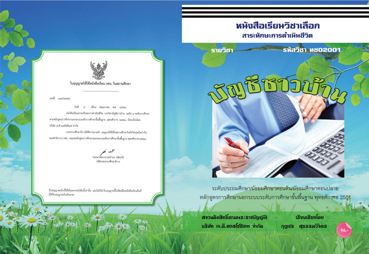 วิชาบัญชีชาวบ้าน (ทช02001)