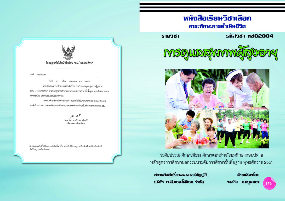 วิชาการดูแลสุขภาพผู้สุงอายุ (ทช02004)