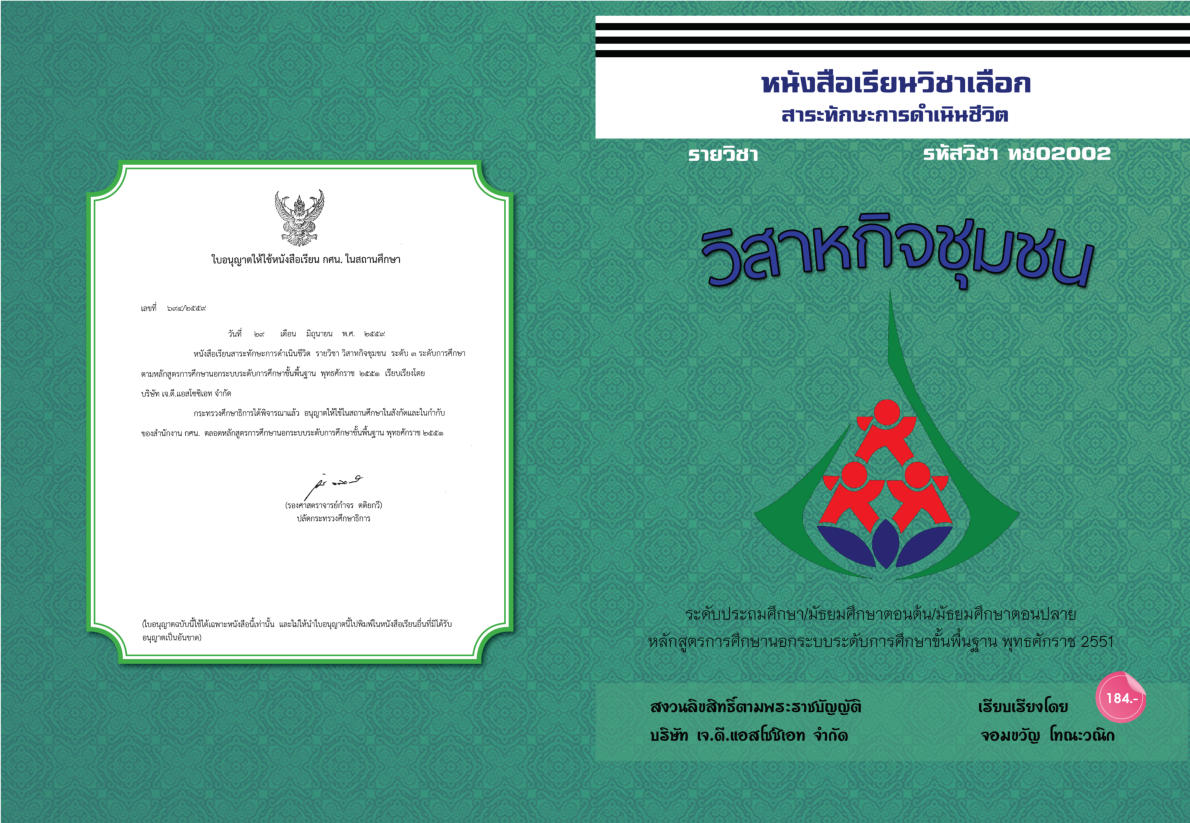วิชาวิสาหกิจชุมชน (ทช02002)