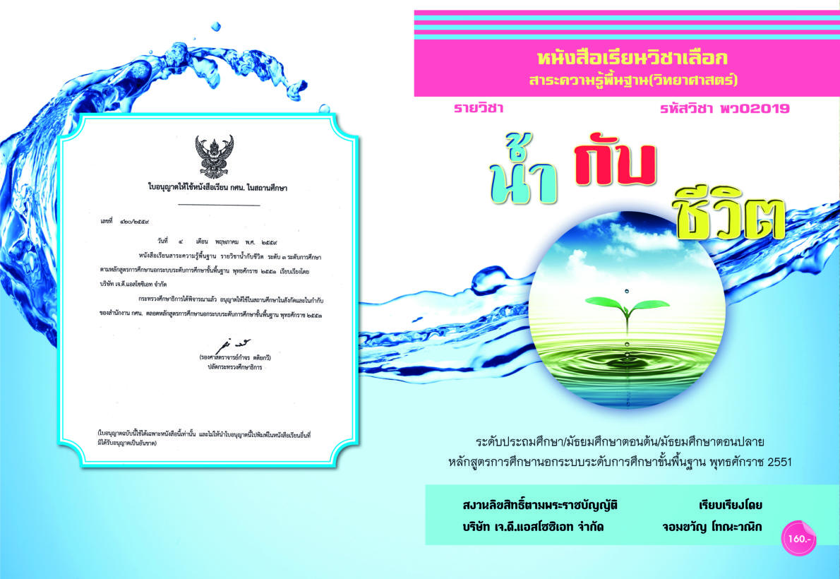 วิชาน้ำกับชีวิต (พว02019)