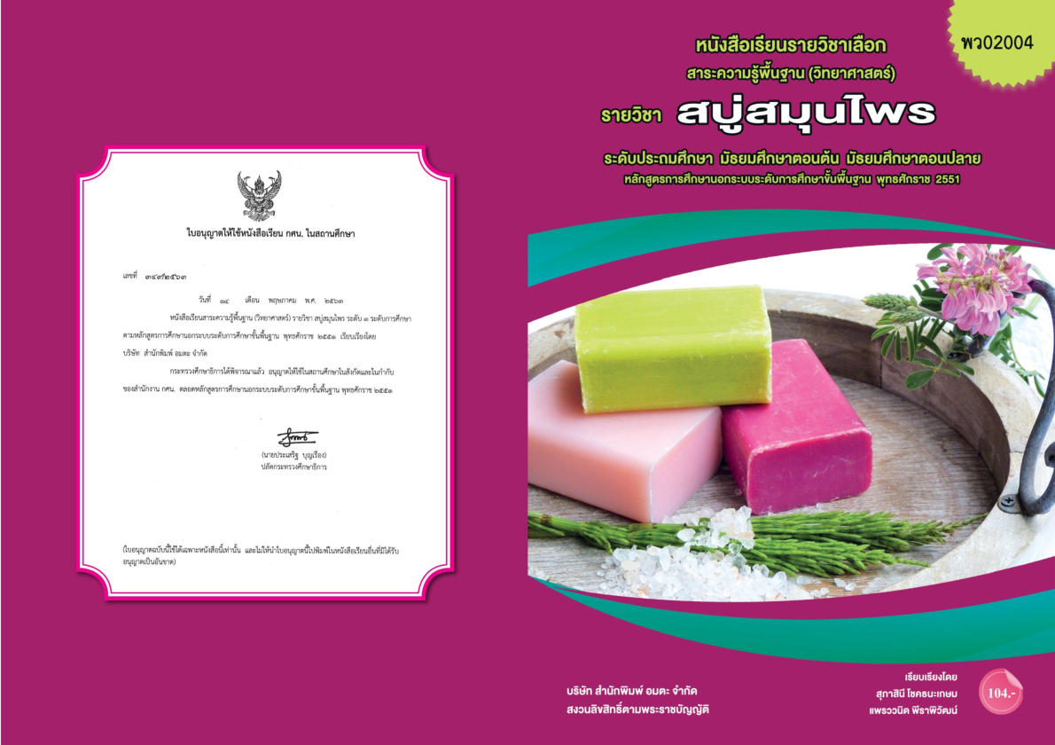 วิชาสบู่สมุนไพร (พว02004)