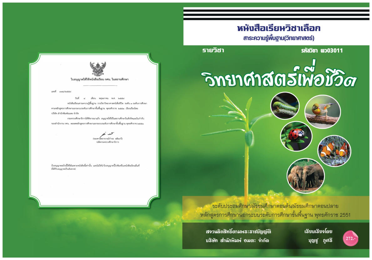 วิชาวิทยาศาสตร์เพื่อชีวิต (พว03011)