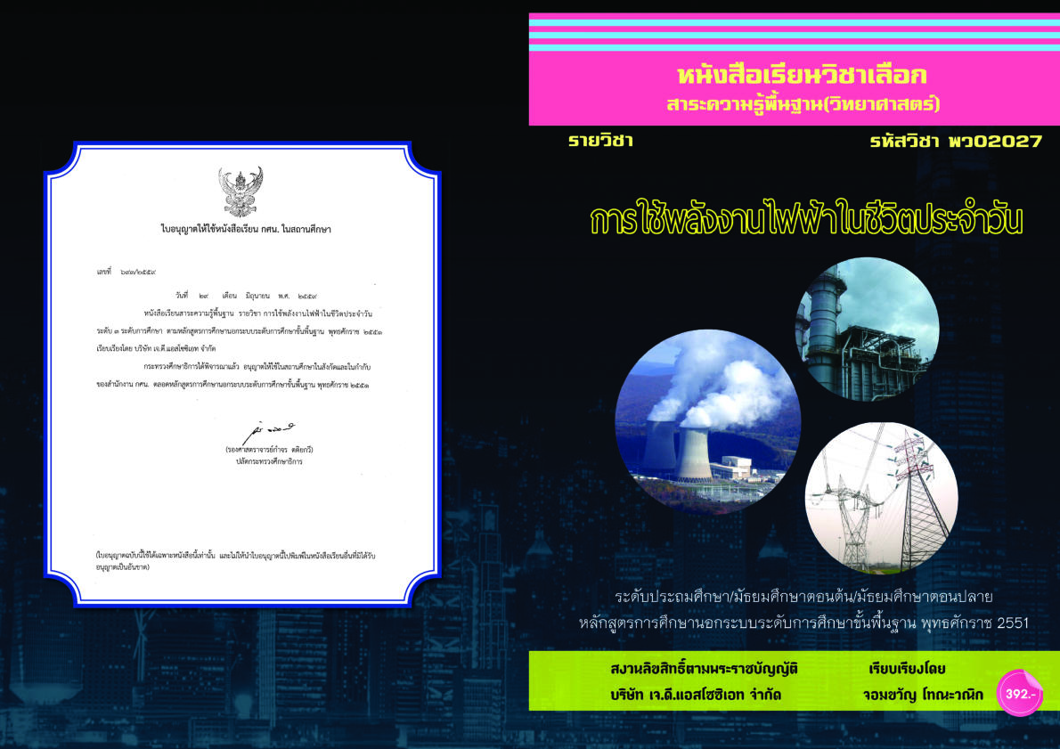 วิชาการใช้พลังงานไฟฟ้าในชีวิตประจำวัน (พว02027)