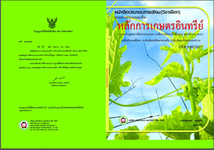 วิชาหลักการเกษตรอินทรีย์