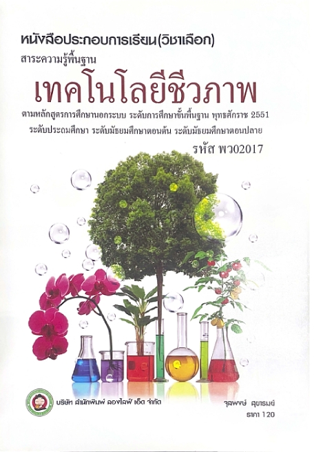วิชาเทคโนโลยีชีวภาพ