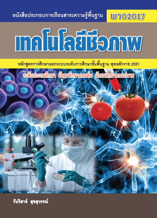 เทคโนโลยีชีวภาพ	(พว02017)