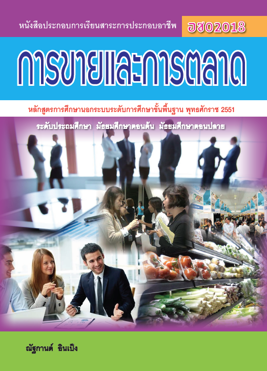 การขายและการตลาด (อช02018)