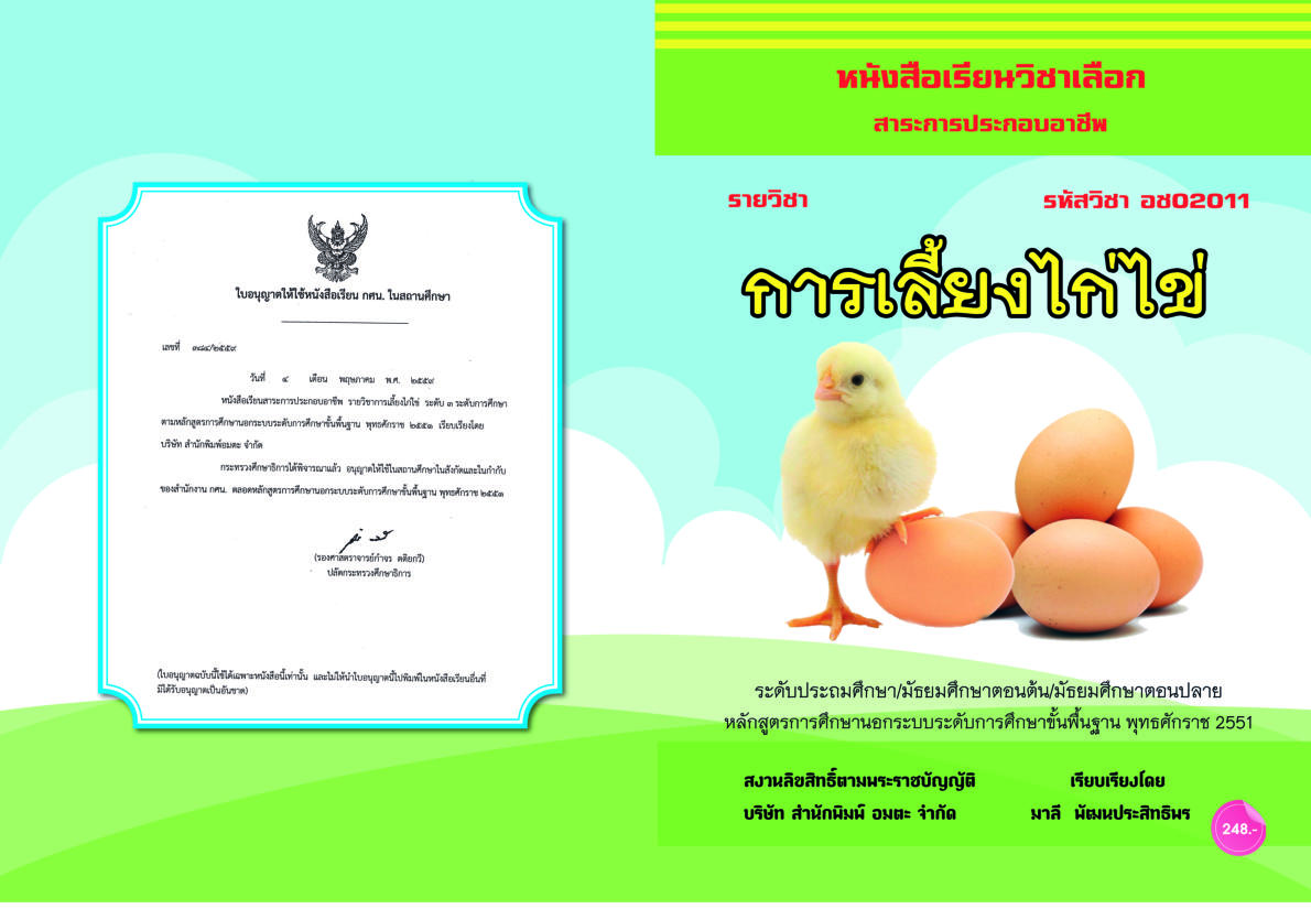 วิชาการเลี้ยงไก่ไข่ อช02011