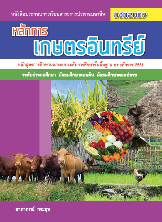 หลักการเกษตรอินทรีย์	(อช02007)