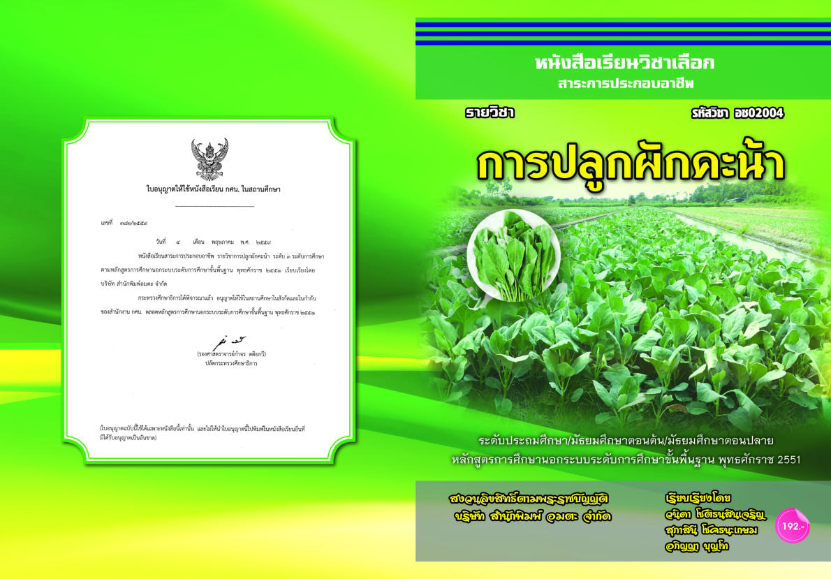 วิชาการปลูกผักคะน้า อช02004
