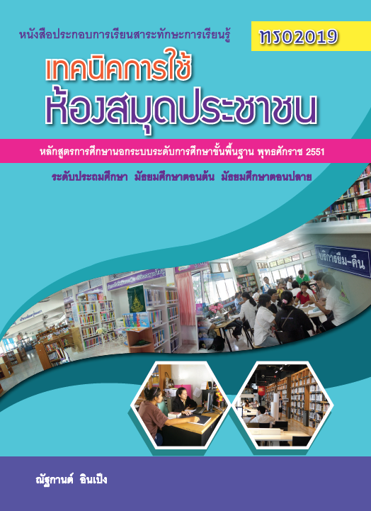 เทคนิคการใช้ห้องสมุดประชาชน 	(ทร02019)