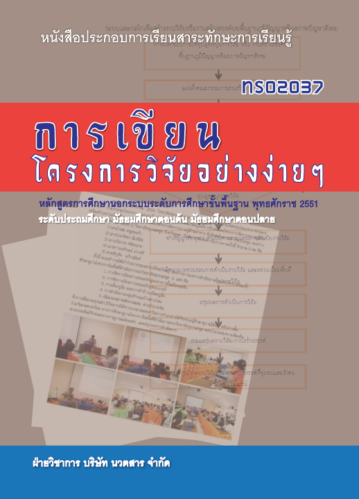 การเขียนโครงการวิจัยอย่างง่ายๆ	(ทร02037)
