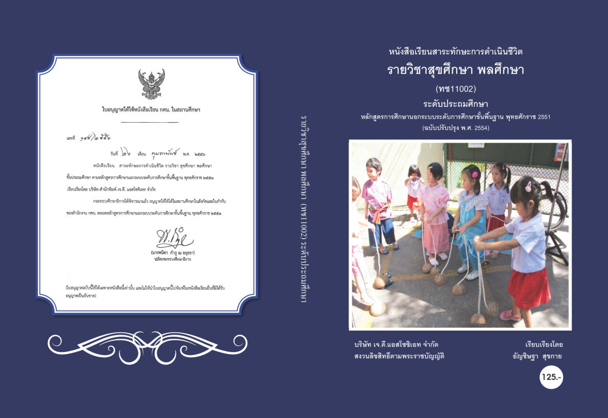 วิชาสุขศึกษา พลศึกษา ทช11002