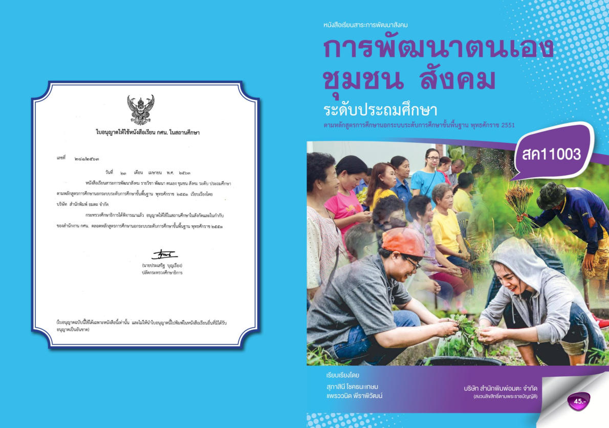 วิชาการพัฒนาตนเอง ชุมชน สังคม สค11003