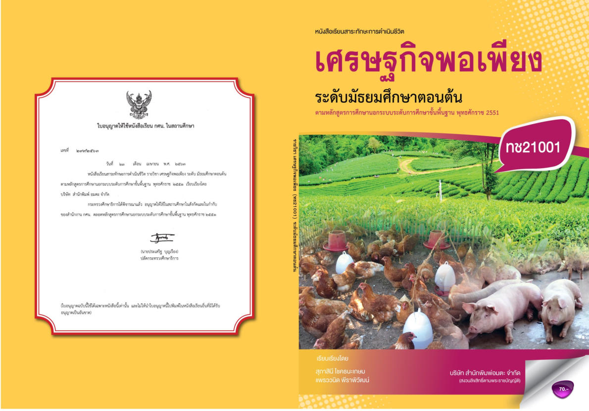 วิชาเศรษฐกิจพอเพียง ทช21001